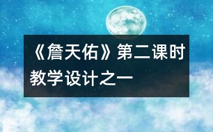 《詹天佑》第二課時(shí)教學(xué)設(shè)計(jì)之一