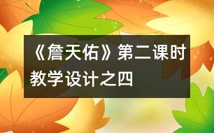 《詹天佑》第二課時(shí)教學(xué)設(shè)計(jì)之四