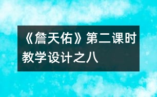 《詹天佑》第二課時教學(xué)設(shè)計之八