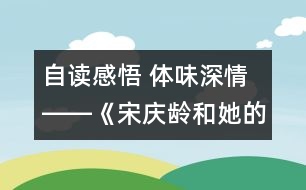 自讀感悟 體味深情――《宋慶齡和她的保姆》教學(xué)設(shè)計(jì)