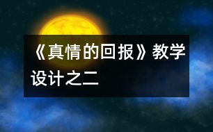 《真情的回報(bào)》教學(xué)設(shè)計(jì)之二