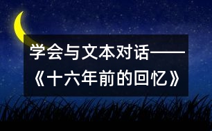 學(xué)會(huì)與文本對(duì)話――《十六年前的回憶》第二課時(shí)教學(xué)設(shè)計(jì)