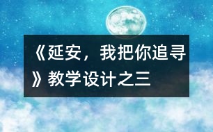 《延安，我把你追尋》教學設(shè)計之三