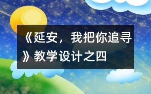 《延安，我把你追尋》教學設計之四