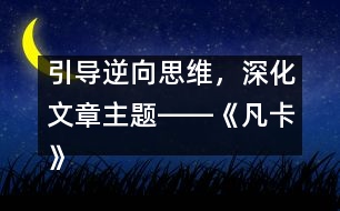 引導(dǎo)逆向思維，深化文章主題――《凡卡》一文的逆向思維教學(xué)設(shè)計(jì)