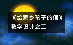 《給家鄉(xiāng)孩子的信》教學設計之二