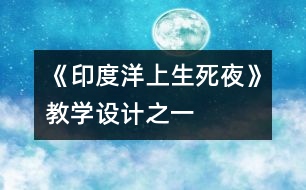 《印度洋上生死夜》教學設計之一