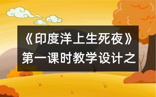 《印度洋上生死夜》第一課時教學設計之一