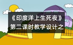 《印度洋上生死夜》第二課時(shí)教學(xué)設(shè)計(jì)之一