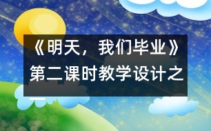 《明天，我們畢業(yè)》第二課時(shí)教學(xué)設(shè)計(jì)之一