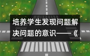 培養(yǎng)學(xué)生發(fā)現(xiàn)問題解決問題的意識(shí)――《彭德懷和他的大黑騾子》重點(diǎn)段教學(xué)設(shè)計(jì)