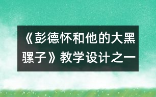 《彭德懷和他的大黑騾子》教學(xué)設(shè)計(jì)之一