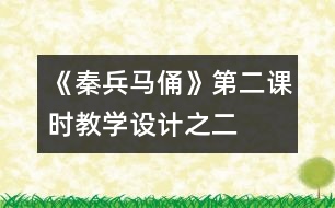 《秦兵馬俑》第二課時(shí)教學(xué)設(shè)計(jì)之二