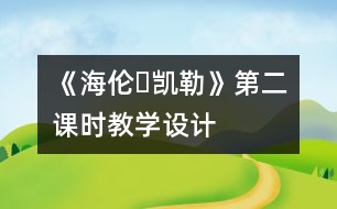 《海倫?凱勒》第二課時教學設計