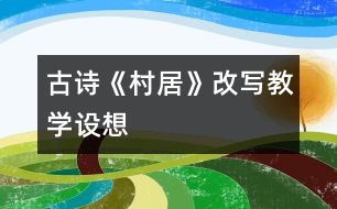 古詩(shī)《村居》改寫教學(xué)設(shè)想