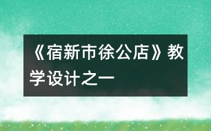 《宿新市徐公店》教學(xué)設(shè)計(jì)之一