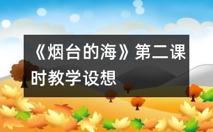 《煙臺(tái)的?！返诙n時(shí)教學(xué)設(shè)想