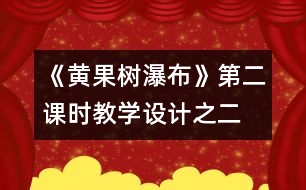 《黃果樹瀑布》第二課時教學(xué)設(shè)計之二