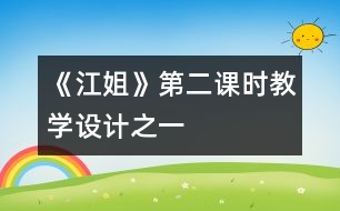 《江姐》第二課時教學設計之一