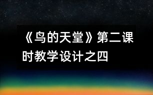 《鳥的天堂》第二課時(shí)教學(xué)設(shè)計(jì)之四