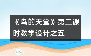 《鳥的天堂》第二課時教學(xué)設(shè)計之五