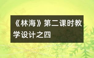 《林海》第二課時教學設(shè)計之四