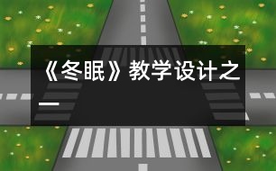 《冬眠》教學(xué)設(shè)計(jì)之一