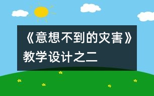 《意想不到的災害》教學設計之二