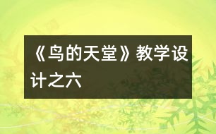 《鳥的天堂》教學(xué)設(shè)計(jì)之六