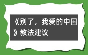 《別了，我愛的中國(guó)》教法建議