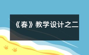 《春》教學(xué)設(shè)計之二