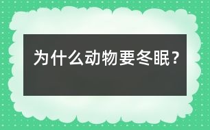 為什么動物要冬眠？