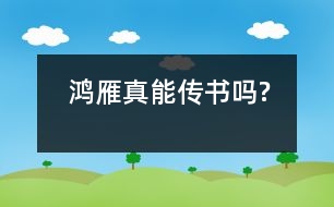 鴻雁真能傳書嗎?