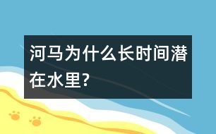 河馬為什么長時間潛在水里?