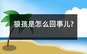 狼孩是怎么回事兒?