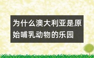 為什么澳大利亞是原始哺乳動(dòng)物的“樂園”?