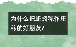 為什么把蚯蚓稱(chēng)作莊稼的“好朋友”?