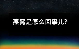 燕窩是怎么回事兒?