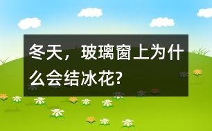 冬天，玻璃窗上為什么會(huì)結(jié)冰花?