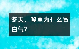 冬天，嘴里為什么冒白氣?