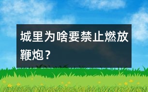 城里為啥要禁止燃放鞭炮？