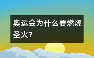 奧運(yùn)會為什么要燃燒圣火？