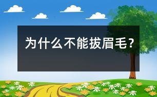 為什么不能拔眉毛？