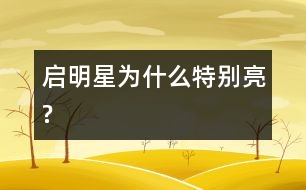 啟明星為什么特別亮?