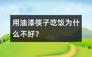 用油漆筷子吃飯為什么不好？