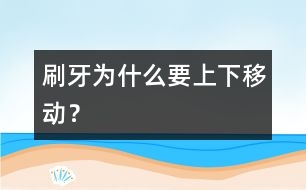 刷牙為什么要上下移動(dòng)？