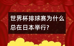 世界杯排球賽為什么總在日本舉行?