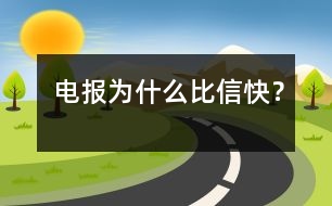 電報為什么比信快？