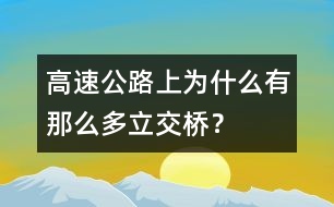 高速公路上為什么有那么多立交橋？