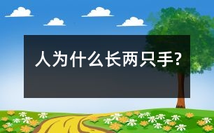 人為什么長(zhǎng)兩只手?